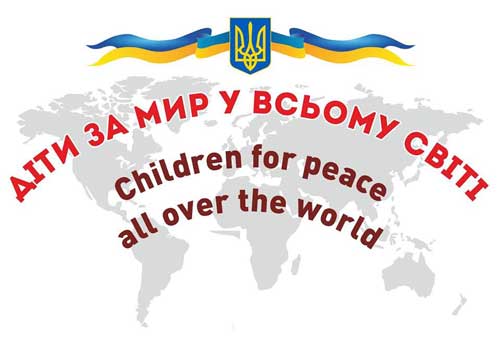 &laquo;Діти за мир у всьому світі&raquo;