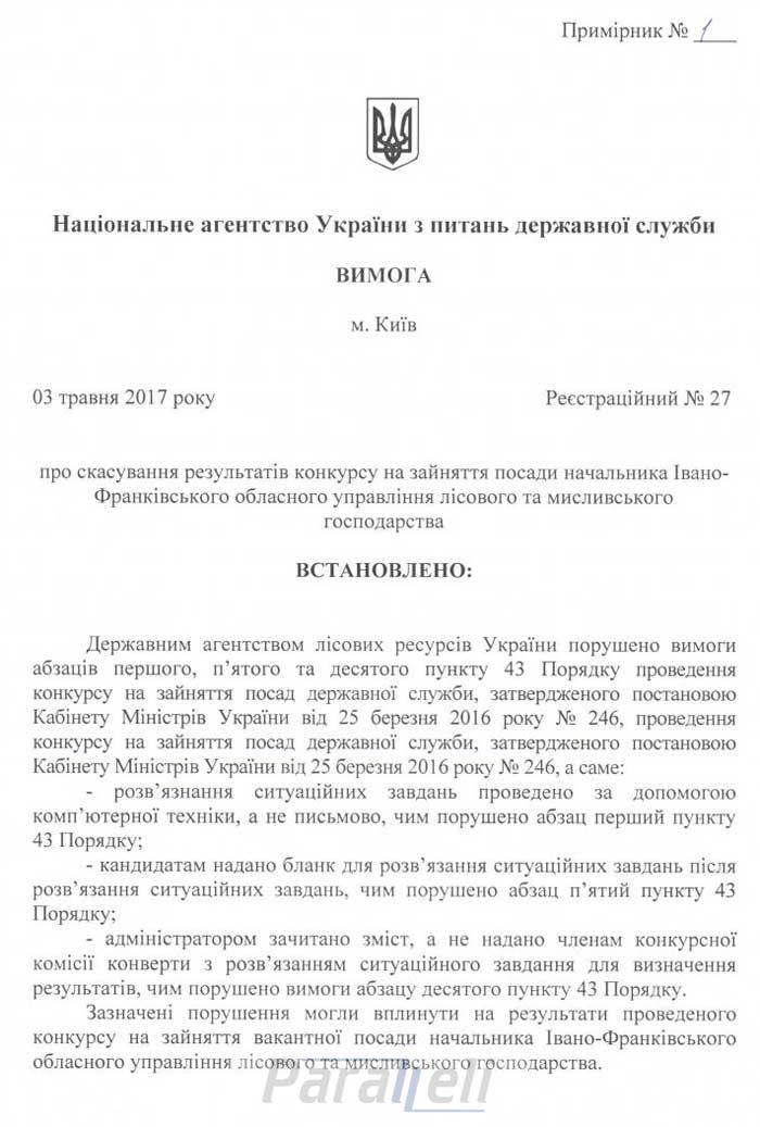 Держслужба скасувала результати конкурсу на посаду головного лісівника Прикарпаття