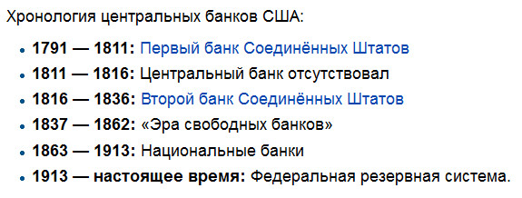 1913-год-создание-ФРС-США.-Скриншот-из-Википедии.