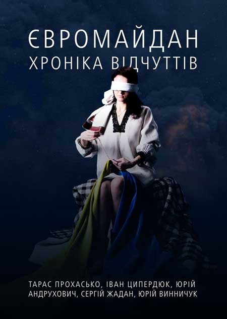 В Івано-Франківську презентують книгу "Євромайдан. Хроніка відчуттів" В Івано-Франківську презентують книгу "Євромайдан. Хроніка відчуттів"