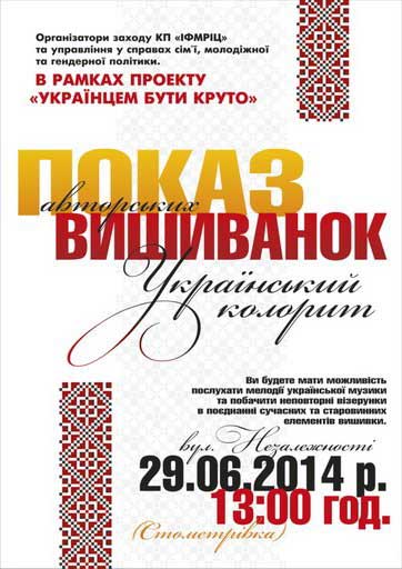В Івано-Франківську відбудеться показ авторських вишиванок "Український колорит" В Івано-Франківську відбудеться показ авторських вишиванок "Український колорит"