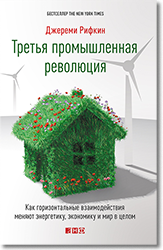 Джереми Рифкин, &laquo;Третья промышленная революция&raquo;
