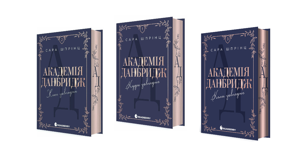 фото: Трилогія «Академія Данбридж» Сари Шпрінц