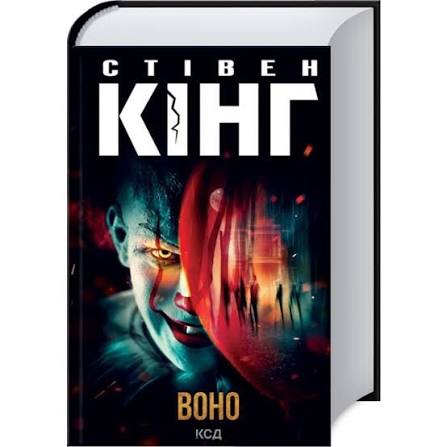 фото книги "Воно" від видавництва КСД
