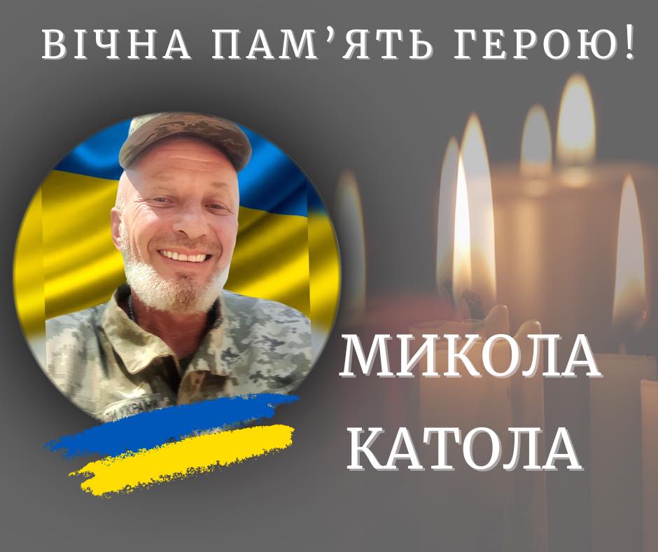 Полеглий воїн Микола Катола