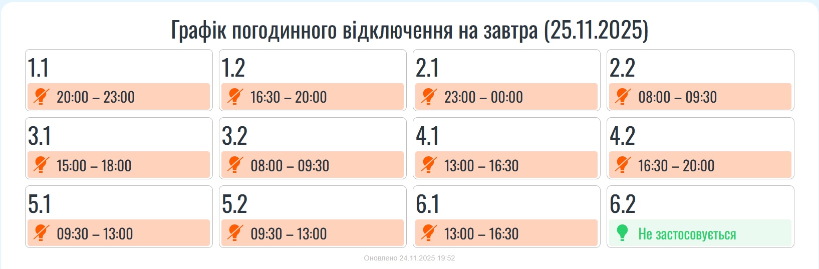 Графік вимкнень світла